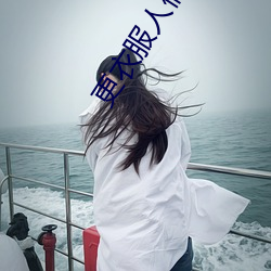 更衣服人偶坠入爱河在线播