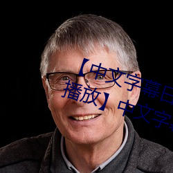 【中文字幕日産亂碼2020第一在線播放】中文字幕亂碼無限20