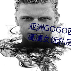 亚洲GOGO西(xī)西(x)人(rén)体大尺寸(cn)大胆高(go)清女优私房照(zho)大全