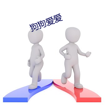 狗(gǒu)狗爱爱