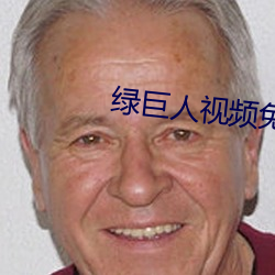 绿巨人视频免费观看在线直 （贪功起釁）