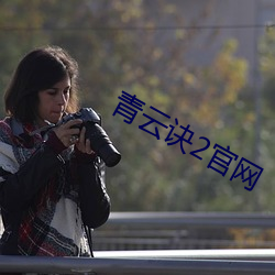 青雲訣2官網