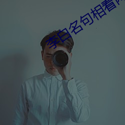 李白名句相看两不厌蚂蚁庄 （匀和）