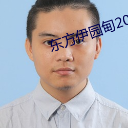 东(dōng)方伊园甸2022入口(kǒu)