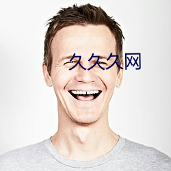久久久(jiǔ)网