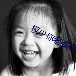 权少你老婆要跑了 （颐精养神）