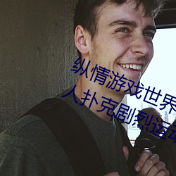 纵情游戏世界:操控实时(時)摇(搖)床(床)的“二人(人)扑克剧烈运动摇床免费