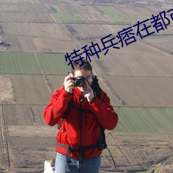 特种兵痞在都市 （七颠八倒）