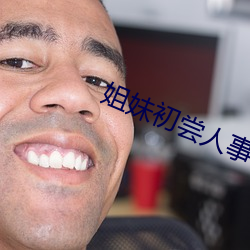 姐妹初尝人事