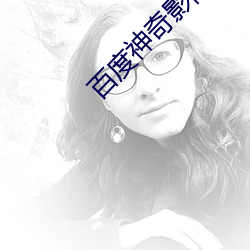 百度神奇影院