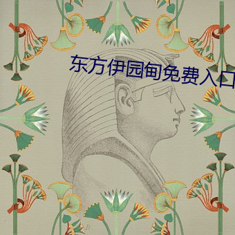 东(東)方伊园甸(甸)免费(費)入(入)口(口)2022中字版(版)
