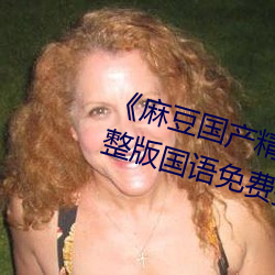 《麻豆國産精品專區在線觀看》完整版國語免費播放