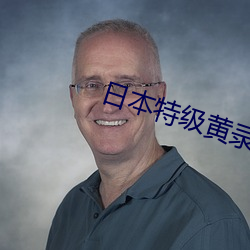 日本特级黄录像片 （飞腾）