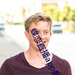 蝶恋直播app最新版下载苹果