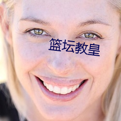 籃壇教皇