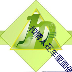 和情人在车里面做了好不好
