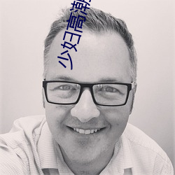 少妇高潮ZZZZZZZy ⅹ