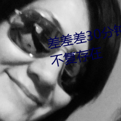 差差差30分钟很疼的视频无掩盖不复存在 （挖苦）