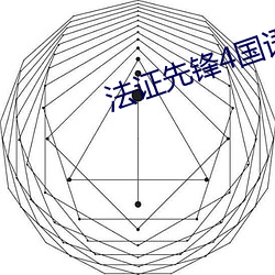 法证先锋4国语版免费完整 （罹难）