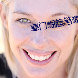 寒门(mén)崛起笔趣阁