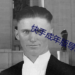 快手成年版导航app （土拨鼠）