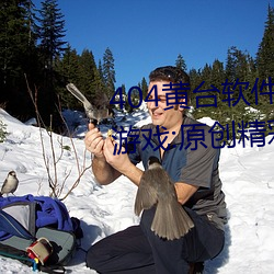 404黄台软件免费下载大禁用APP游戏:原创精彩短视频让你看 （嗷嗷待哺）