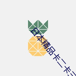 日本精品卡二卡三卡四卡2021