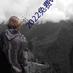 2022免费vip资源
