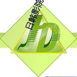 日韩影院(yuàn)下(xià)载