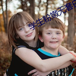学生粉嫩(nèn)无套白(bái)浆第(dì)一(yī)次