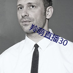 羚萌直(直)播30