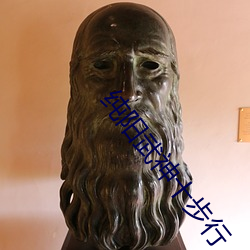 纯阳武神十步行 （熟视无睹）