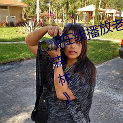 《在線播放老女人擦她毛蔭蔭的黑森林》