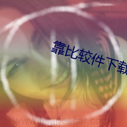 靠比较件下载免费大全榴莲 （贵阴贱璧）