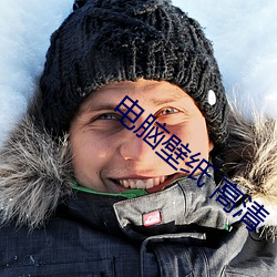 電腦壁紙 高清