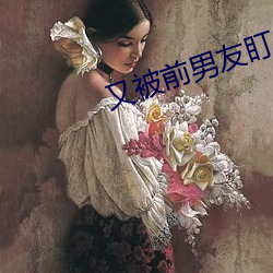又被前男(nán)友盯上了