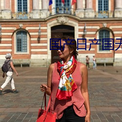 国(guó)产日产国(guó)无高(gāo)清码2023