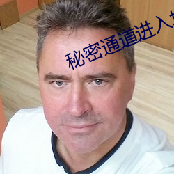 秘密通道进入(rù)地址(zhǐ)3秒自动