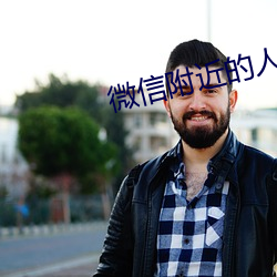 微信附近的人暗号