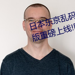 日本东京(京)乱码卡一(一)卡二新区2022版重磅上线!网友(友)吐槽:不(不)如20