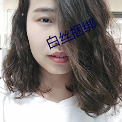 白丝捆绑 （流水无情）