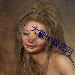 大象传媒官网