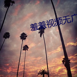 羞羞视(視)频无(無)广告(告)版(版)(暂未上线(線))