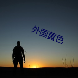 外國黃色