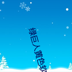 綠巨人黃色軟件