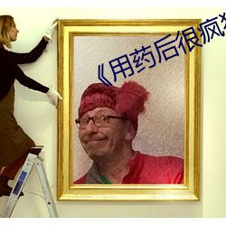 《用藥後很瘋狂》