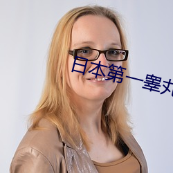日本第一睾丸 （飞刍挽粟）