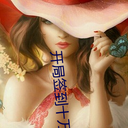 开局签到十万年 （元奸巨恶）