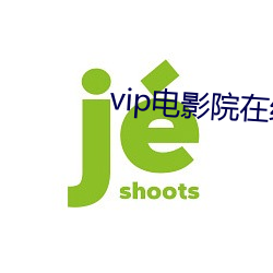 vip电影院(院)在(在)线(線)看(看)