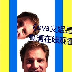 《ova义姐是不(不)良(良)喂(餵)养樱花(花)》全集(集)高清在(在)线观看